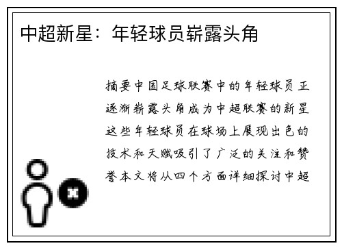 中超新星：年轻球员崭露头角