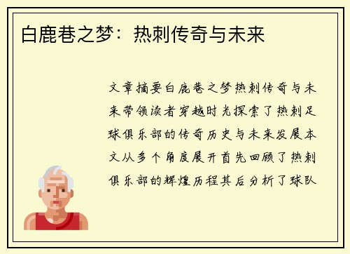 白鹿巷之梦：热刺传奇与未来