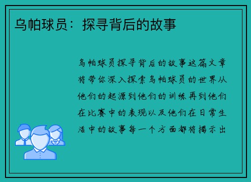 乌帕球员：探寻背后的故事