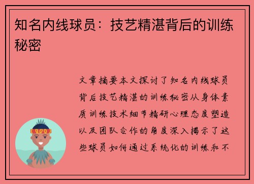 知名内线球员：技艺精湛背后的训练秘密