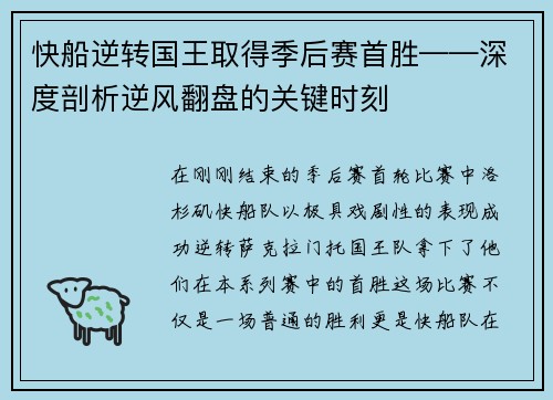 快船逆转国王取得季后赛首胜——深度剖析逆风翻盘的关键时刻