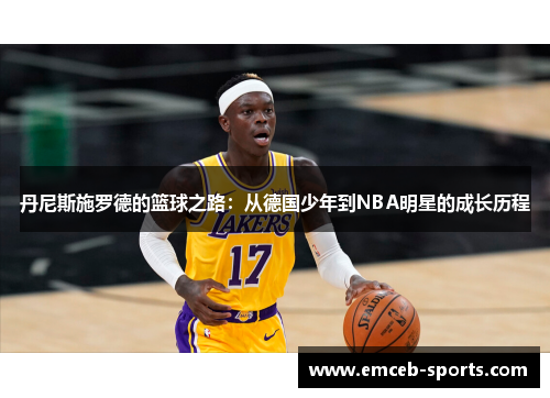 丹尼斯施罗德的篮球之路：从德国少年到NBA明星的成长历程