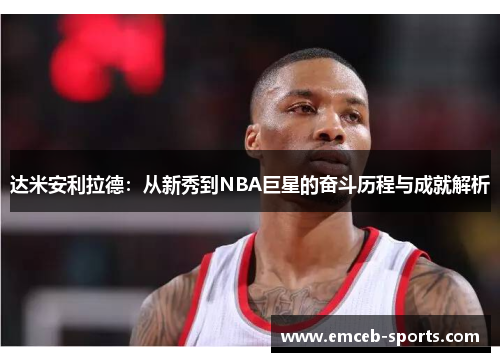 达米安利拉德：从新秀到NBA巨星的奋斗历程与成就解析