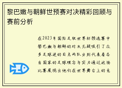 黎巴嫩与朝鲜世预赛对决精彩回顾与赛前分析