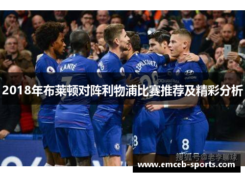 2018年布莱顿对阵利物浦比赛推荐及精彩分析