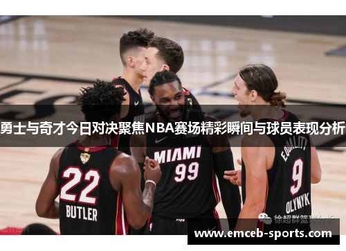 勇士与奇才今日对决聚焦NBA赛场精彩瞬间与球员表现分析