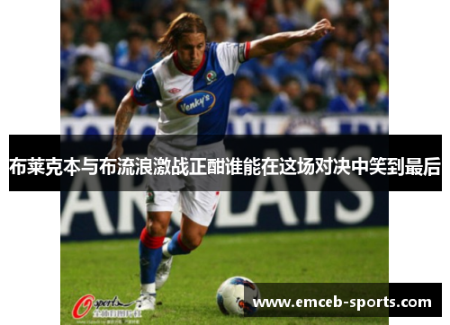 布莱克本与布流浪激战正酣谁能在这场对决中笑到最后