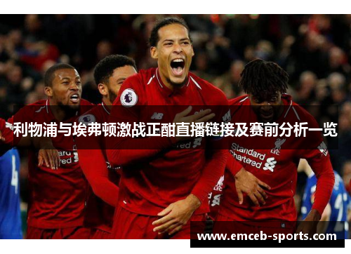 利物浦与埃弗顿激战正酣直播链接及赛前分析一览