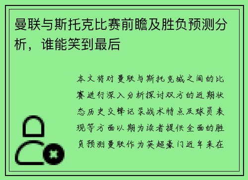 曼联与斯托克比赛前瞻及胜负预测分析，谁能笑到最后