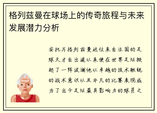 格列兹曼在球场上的传奇旅程与未来发展潜力分析