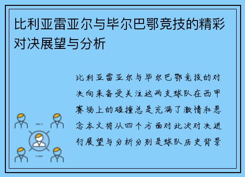 比利亚雷亚尔与毕尔巴鄂竞技的精彩对决展望与分析