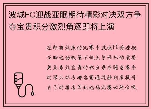 波城FC迎战亚眠期待精彩对决双方争夺宝贵积分激烈角逐即将上演