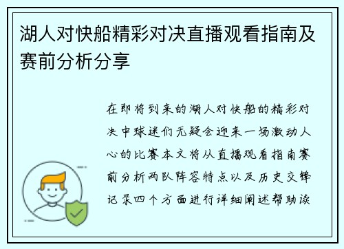 湖人对快船精彩对决直播观看指南及赛前分析分享