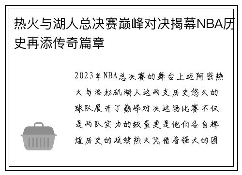 热火与湖人总决赛巅峰对决揭幕NBA历史再添传奇篇章