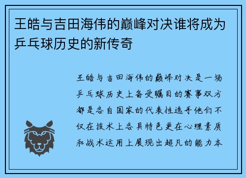 王皓与吉田海伟的巅峰对决谁将成为乒乓球历史的新传奇