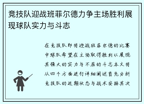 竞技队迎战班菲尔德力争主场胜利展现球队实力与斗志
