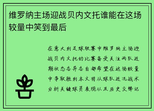 维罗纳主场迎战贝内文托谁能在这场较量中笑到最后