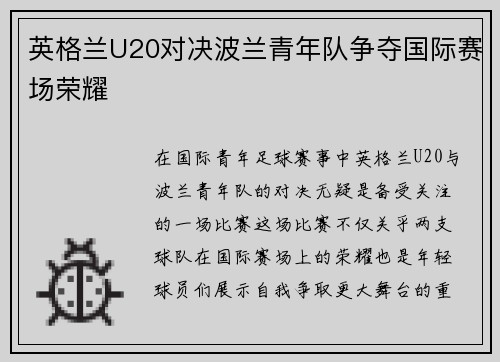 英格兰U20对决波兰青年队争夺国际赛场荣耀