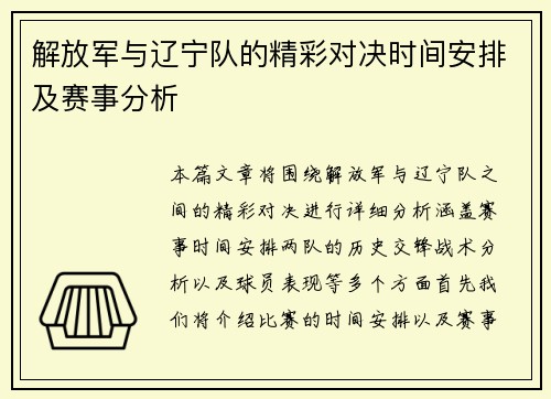 解放军与辽宁队的精彩对决时间安排及赛事分析