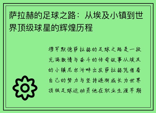 萨拉赫的足球之路：从埃及小镇到世界顶级球星的辉煌历程