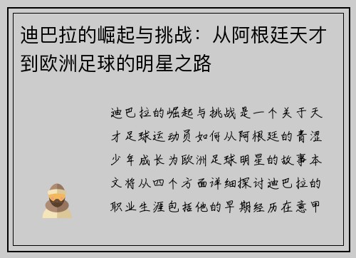 迪巴拉的崛起与挑战：从阿根廷天才到欧洲足球的明星之路
