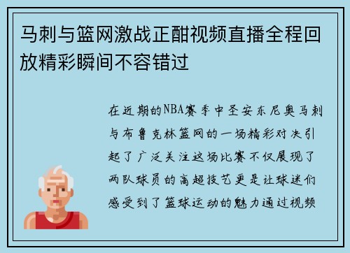 马刺与篮网激战正酣视频直播全程回放精彩瞬间不容错过